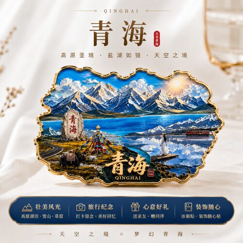 青海风景主题文创金属磁吸冰箱贴旅游景区周边精致纪念品伴手礼物