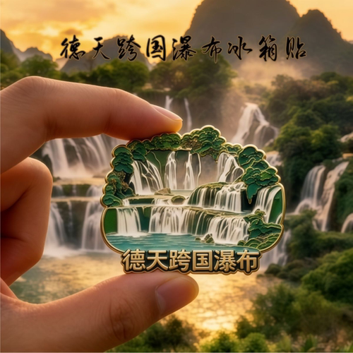 德天跨国瀑布文创金属磁吸冰箱贴旅游景点2026新款周边精致纪念品
