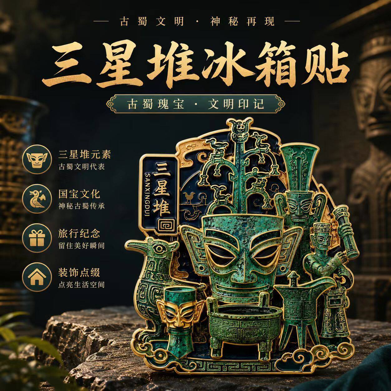 三星堆青铜器主题文创金属磁吸冰箱贴装饰古蜀遗址纪念品送人礼物