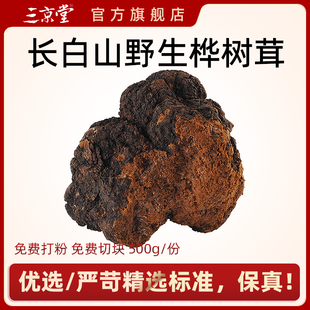 [三京堂]桦褐孔菌白桦茸桦树茸野生桦树茸泪白桦茸长白山桑黄500g