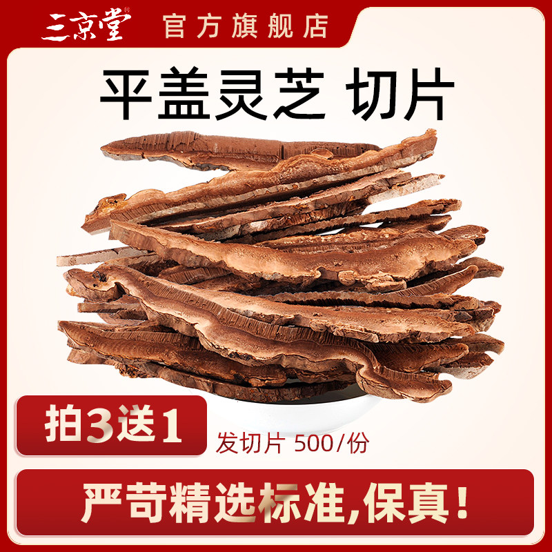 买3送1三京堂野生灵芝片长白山树舌灵芝野生平盖灵芝切片500g,传统滋补营养品,灵芝片,淘宝优惠券,粉丝福利购,淘宝优惠卷