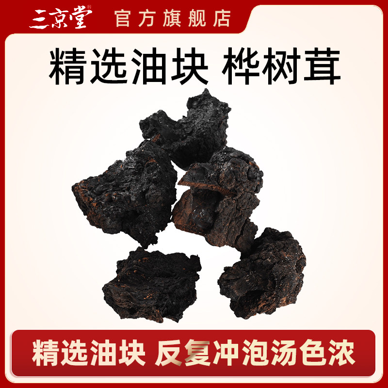 [三京堂]桦褐孔菌白桦茸500g长白山桦树泪桦树茸桦褐孔菌桑黄