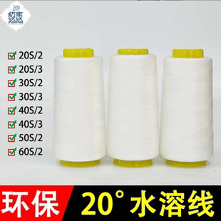 水溶缝纫线402常温20支快速溶解日本维纶PVA无残留低温水溶线