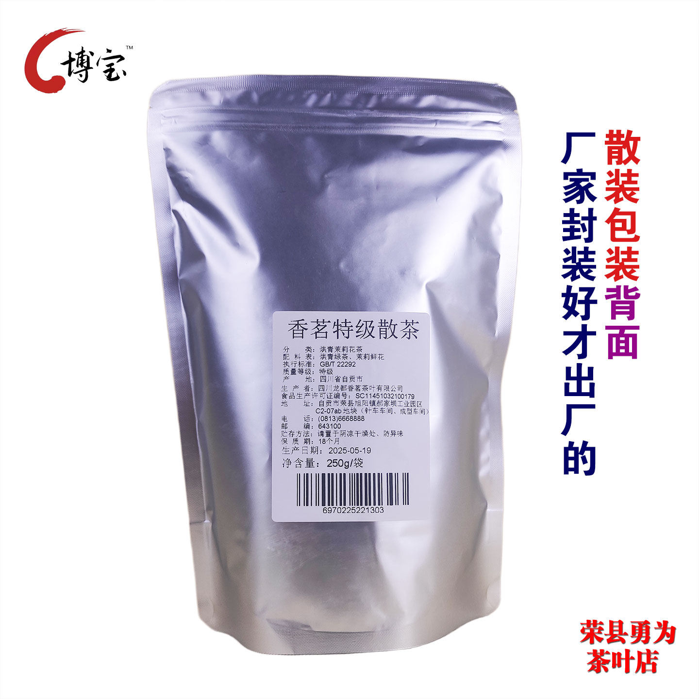 博宝香茗特级四川自贡荣县