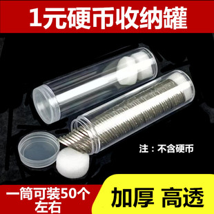 硬币收纳筒分币人民币收藏筒空盒钱币保护盒储蓄盒零钱存钱罐 1元
