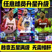 NBA2KMobile任意球员升星升级 战力速升可指定 直接拉满五星100级