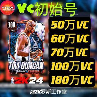 支持解绑改绑改密 NBA2K24MT手游大量VC初始号 支持苹果安卓Xbox