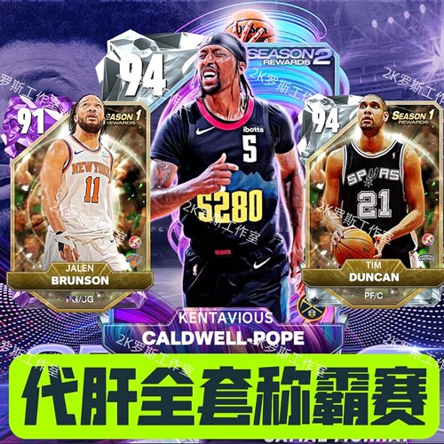 NBA2K25MT手游代肝称霸赛波普邓肯布伦森支持苹果安卓XboxPsGcId