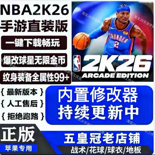 NBA2K26手游苹果nba2k26直装版一键安装手机含解说金币爆改存档