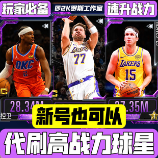 NBA2KMobile代打高战力球员 可指定可升星升级 下单送卡 多拍多送