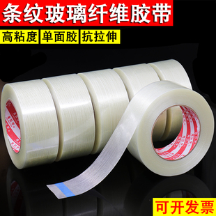 透明条纹纤维胶带强力粘冰箱电器锂电池固定飞机航模修补制版组装