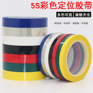 5s定位胶带PET塑料绝缘彩色遮光防水耐磨分割线划线标识地标记线