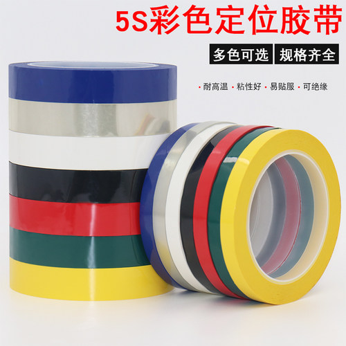 5s定位胶带PET塑料绝缘彩色遮光防水耐磨分割线划线标识地标记线