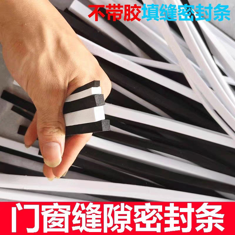 无胶EVA泡沫条门窗缝隙密封条黑白条纹胶带加厚填缝防水泡棉