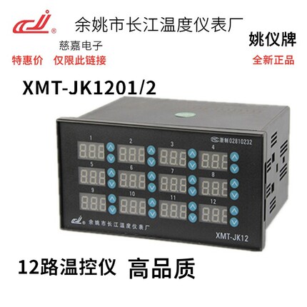 12路温度控制器余姚长江温控仪表XMT-JK1201/2 多路独立控制KEJPT