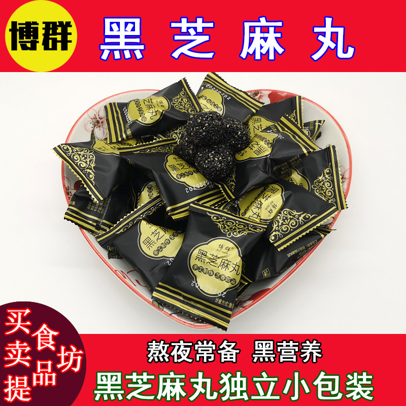博群黑芝麻丸蜂蜜芝麻球手工孕妇儿童老人即食独立小包装零食糕点