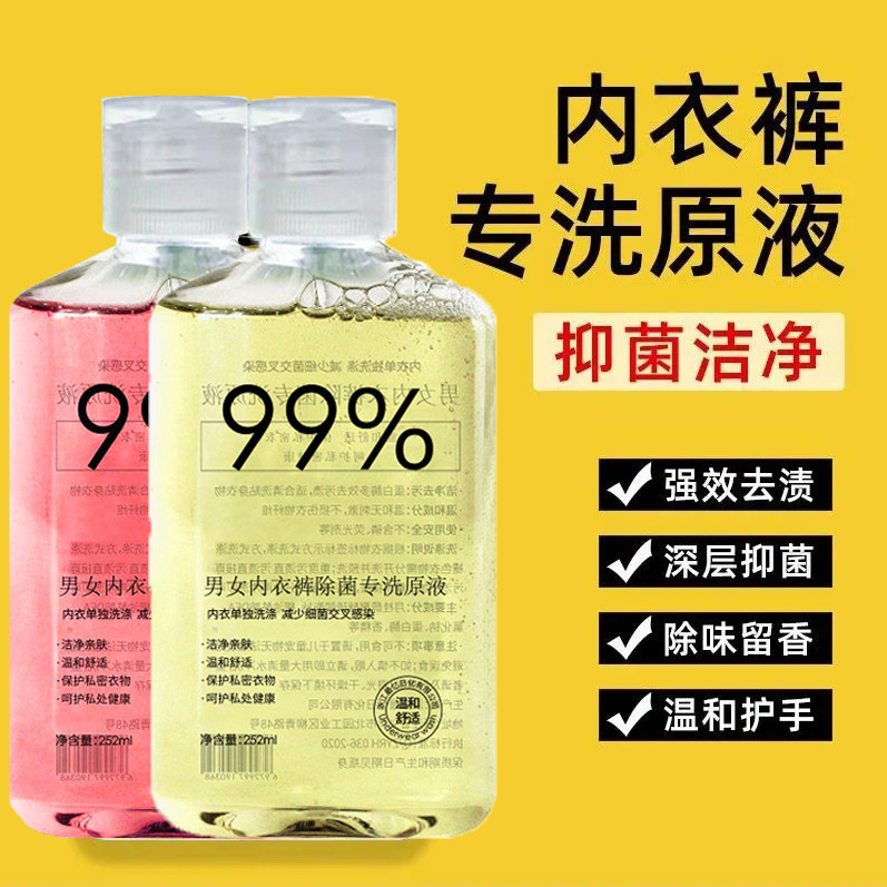 洗衣液内裤抑菌清洗剂