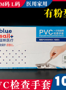 蓝帆一次性pvc检查手套有粉