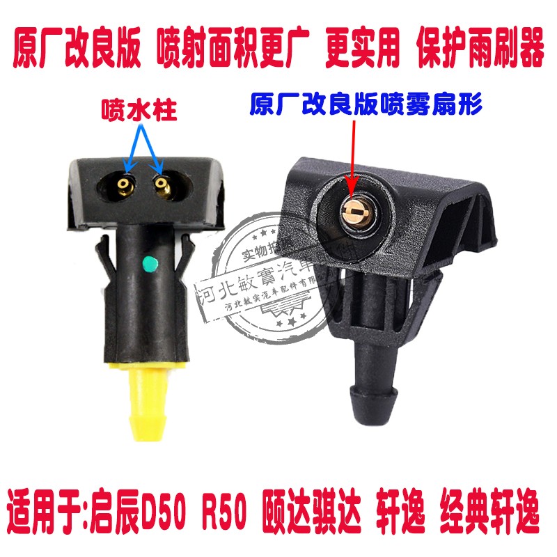 颐达骐达轩逸启辰喷水嘴