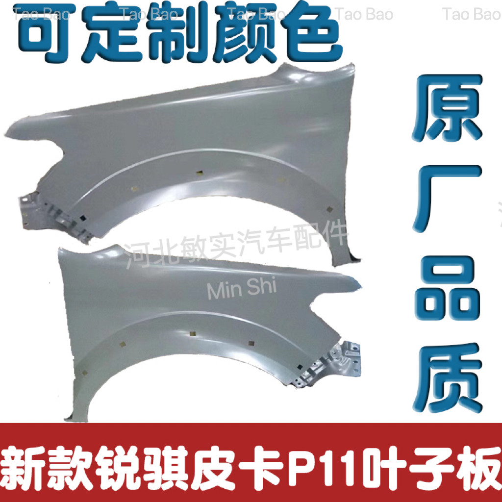 新款锐骐P11叶子板带烤漆