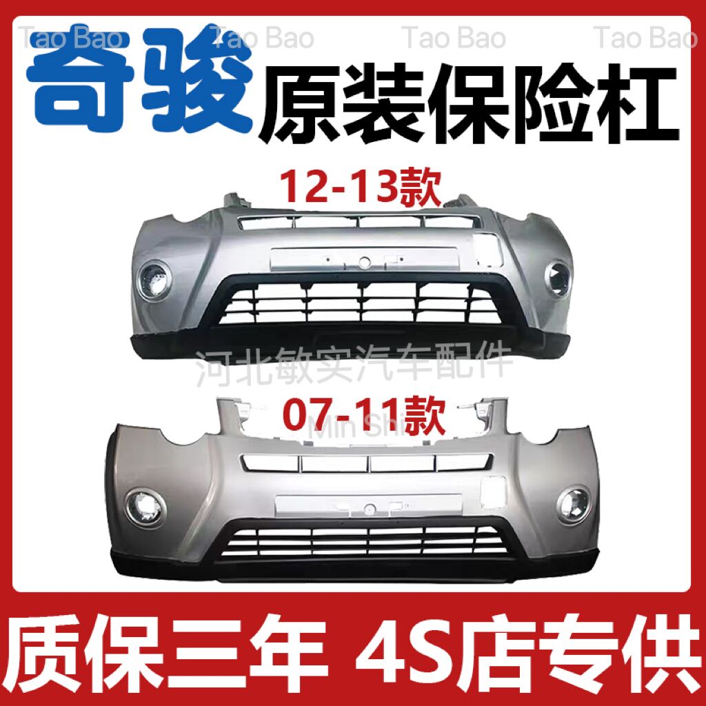 07-13款奇骏前后保险杠带烤漆