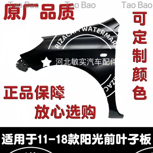 11-18款新阳光叶子板带漆