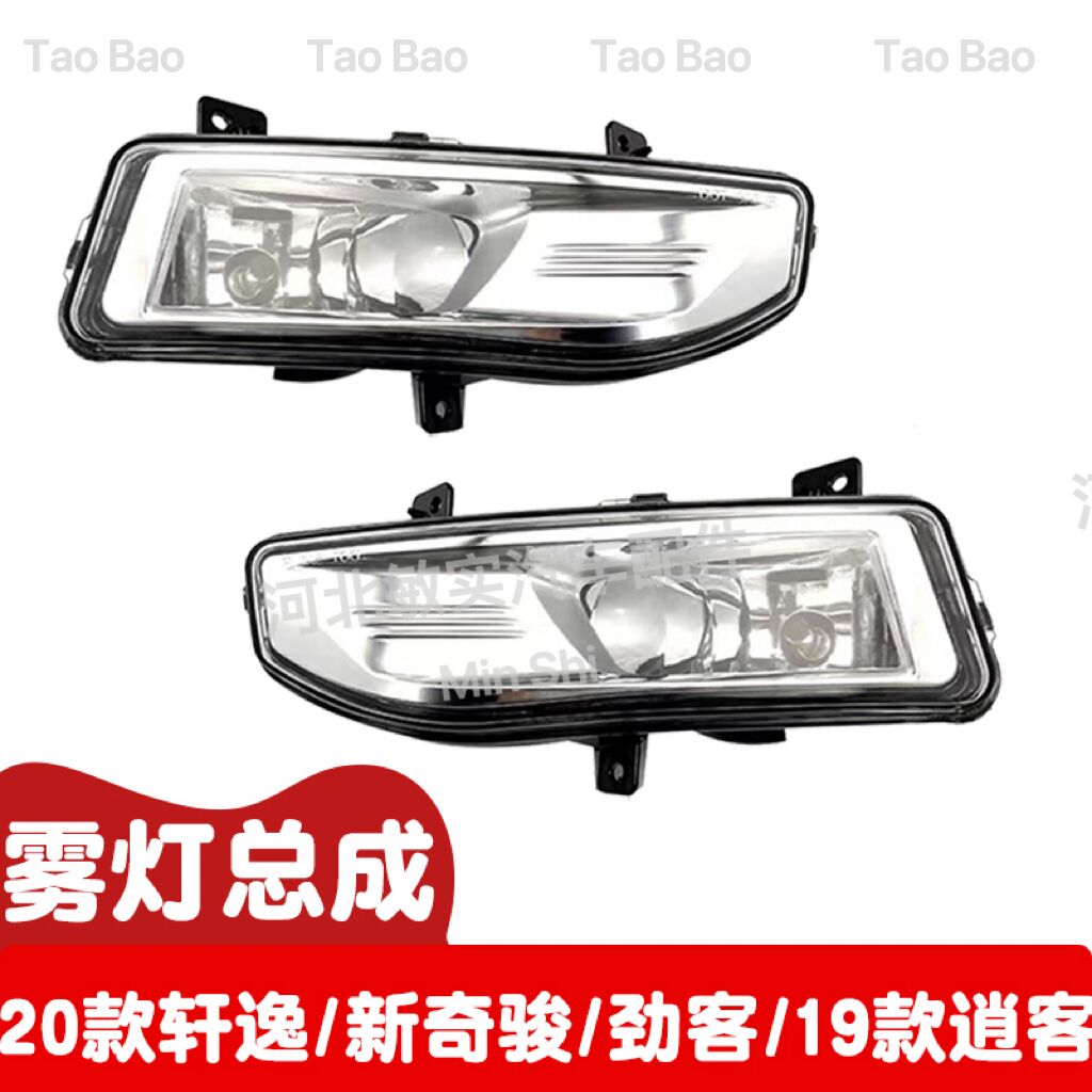 奇骏逍客轩逸劲客前雾灯总成