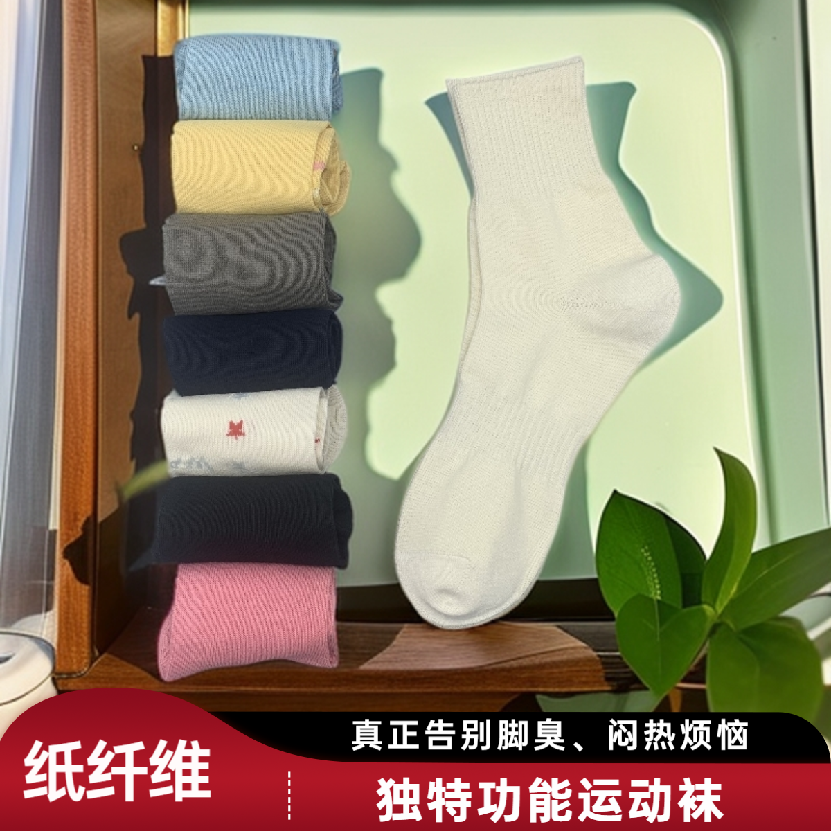 红松木纸纤维独特功能运动健身袜