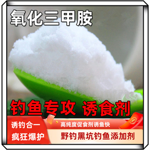 氧化三甲胺添加剂 垂钓鱼饵钓饵诱食剂钓鱼小药鲫鱼鲤鱼野钓黑坑