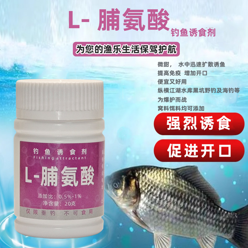 脯氨酸钓鱼诱食剂鲫鱼鲤鱼鳊鱼罗鱼饵添加剂
