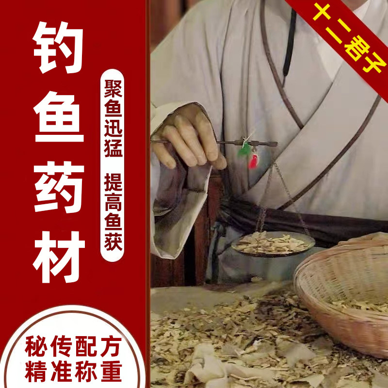 钓鱼十二君子材泡酒小药窝料