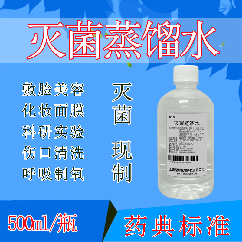 灭菌蒸馏水500ml美容敷脸化妆