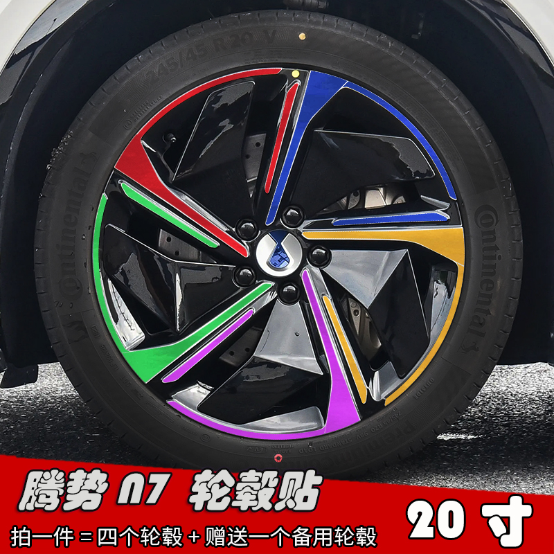 23款腾势N7改装轮毂贴纸 A款专用车贴划痕遮盖装饰个性轮毂防水膜
