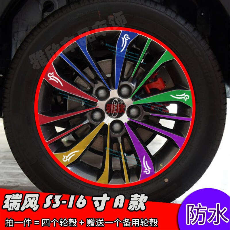 瑞风轮毂改装电镀划痕贴