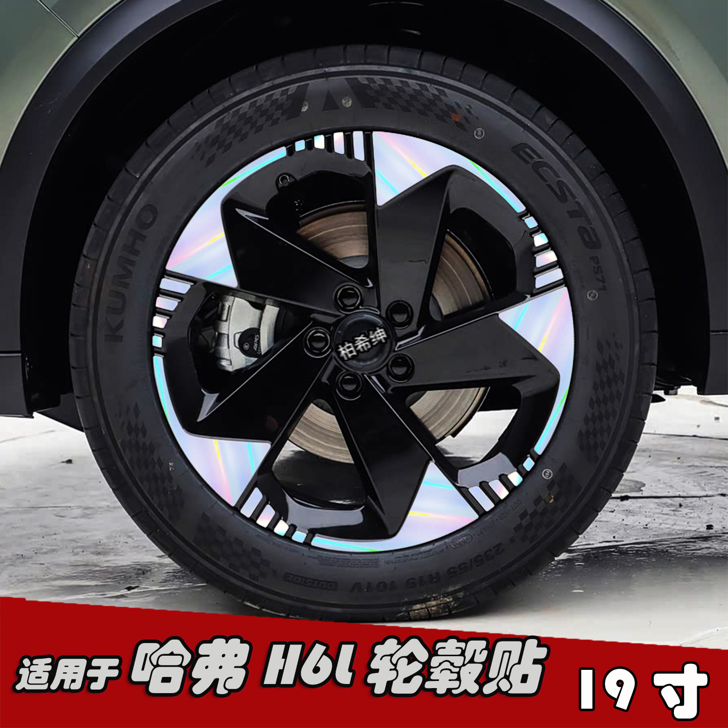 适用于哈弗H6L改装轮毂贴纸 19寸专用黑化车贴膜划痕装饰遮盖七彩