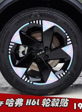 适用于哈弗H6L改装轮毂贴纸 19寸专用黑化车贴膜划痕装饰遮盖七彩