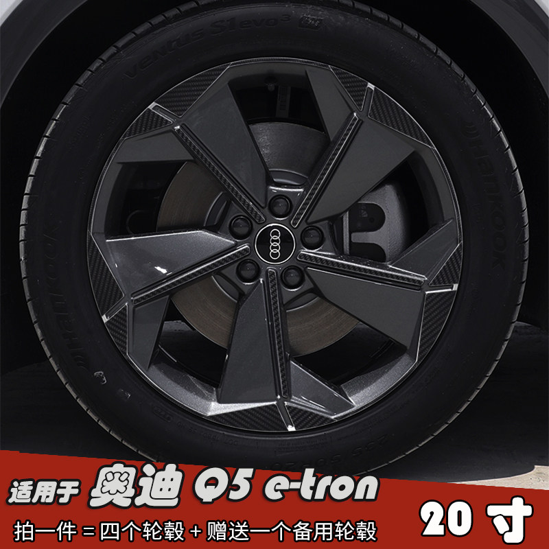 适用奥迪Q5e-tron改装黑化轮毂贴