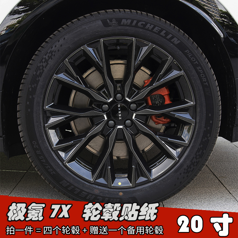 25款极氪7x改装黑化轮毂贴纸20寸车贴钢圈划痕装饰遮盖防水镭射膜