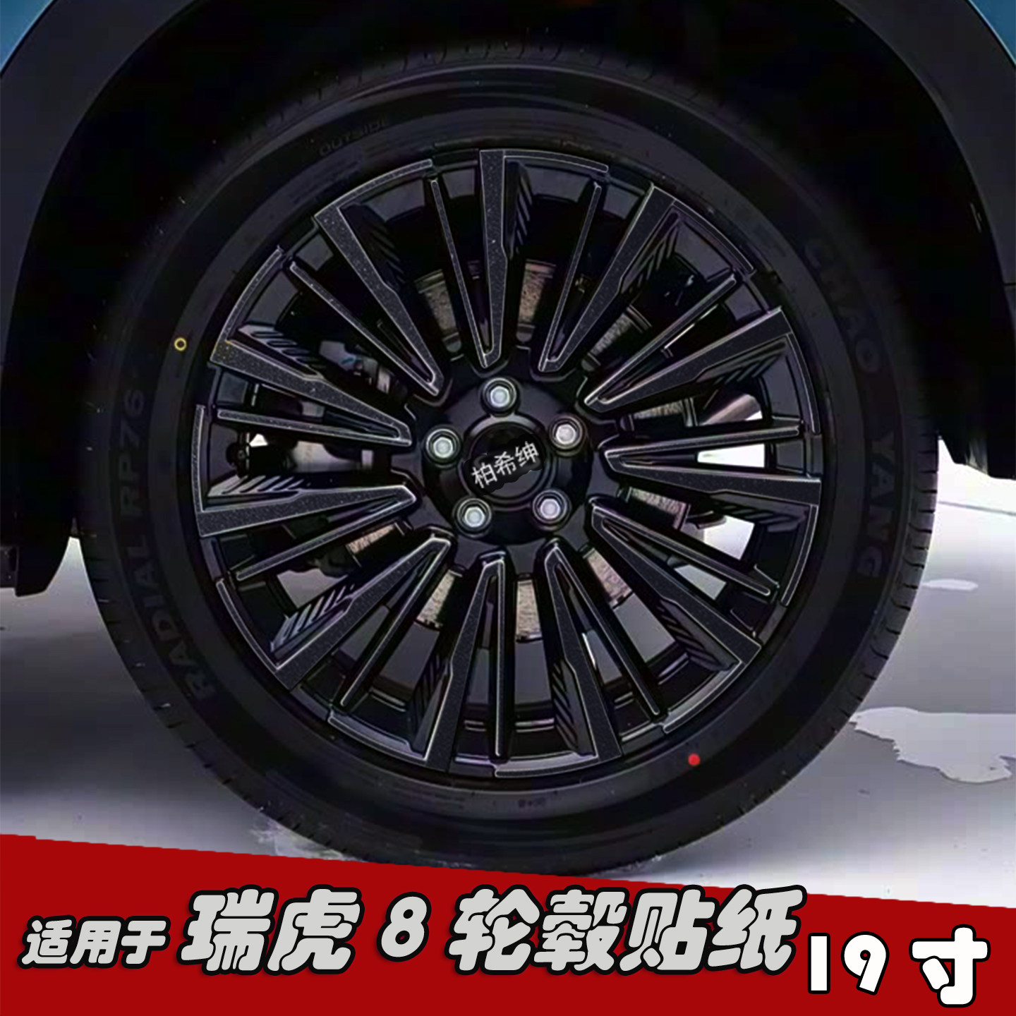 适用于瑞虎8改装轮毂贴纸 19寸黑化车贴膜专用划痕装饰七彩镭射膜,汽车用品/电子/清洗/改装,汽车装饰贴/反光贴,淘宝优惠券,粉丝福利购,淘宝优惠卷