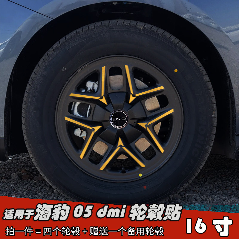 适用于海豹05dmi改装轮毂贴纸