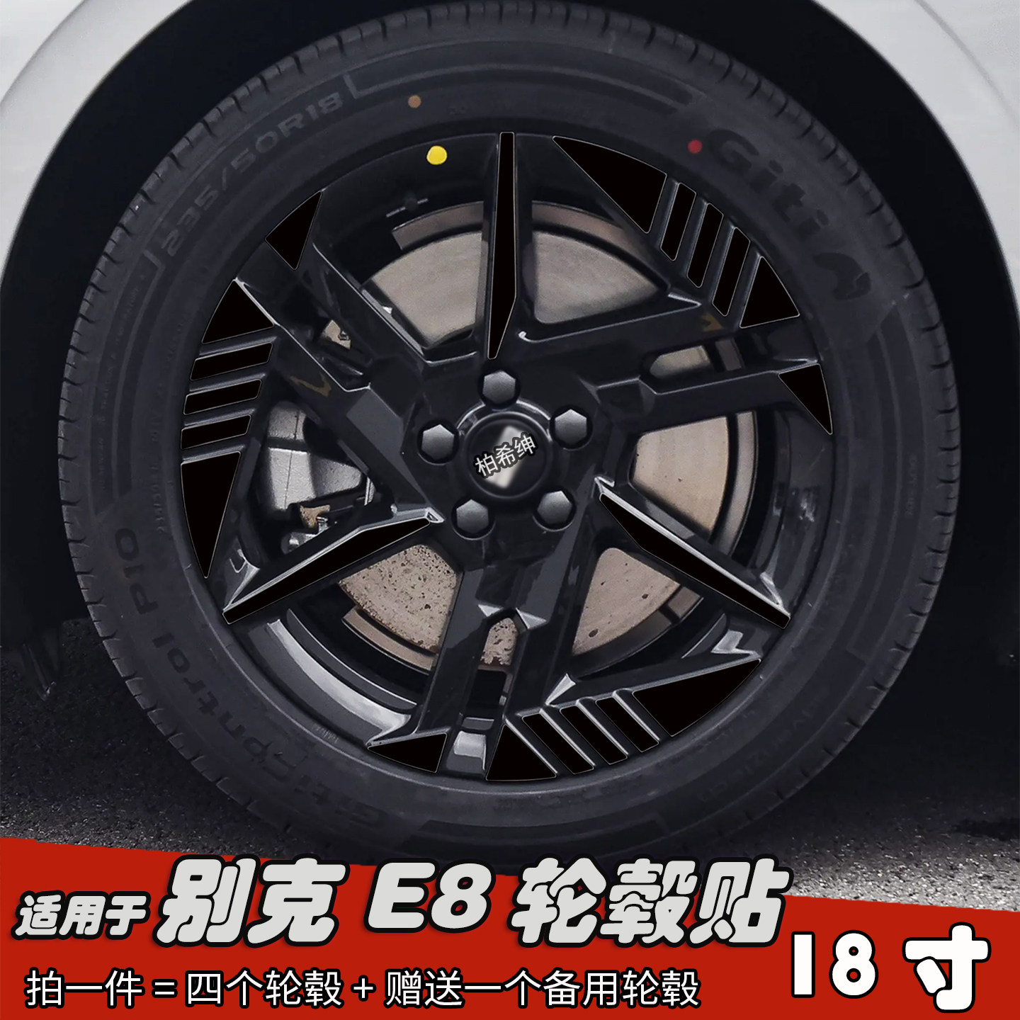 适用于别克E8改装轮毂贴纸18寸