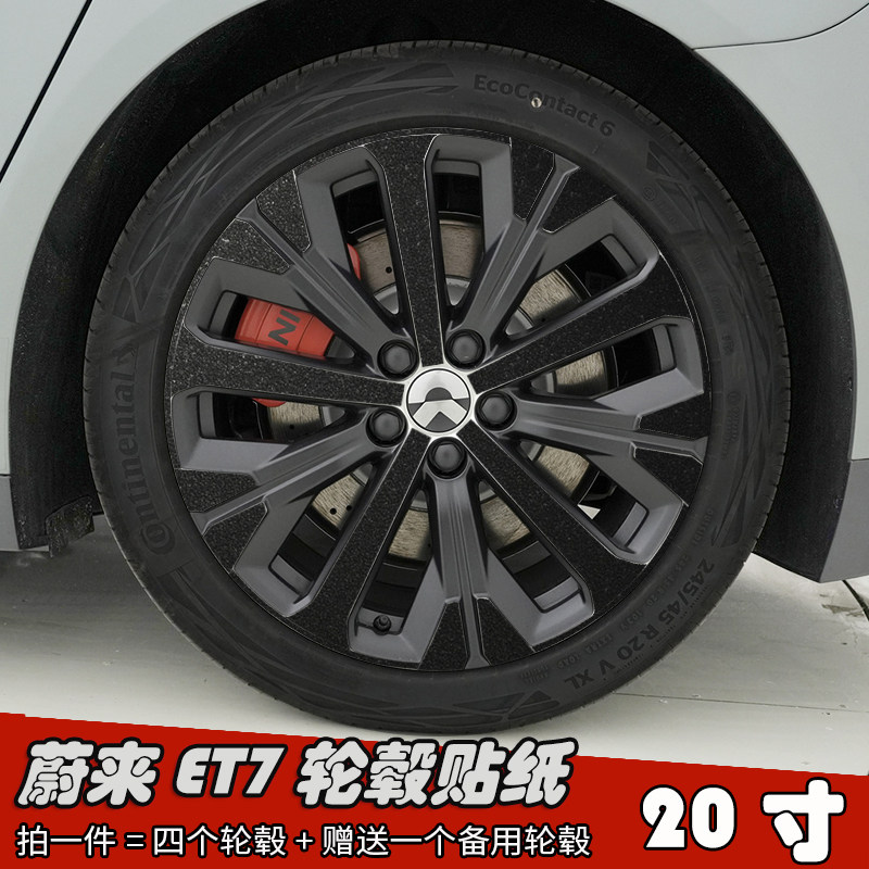 24款蔚来ET7改装黑化轮毂贴纸 20寸专用轮毂划痕修复修遮盖车贴膜
