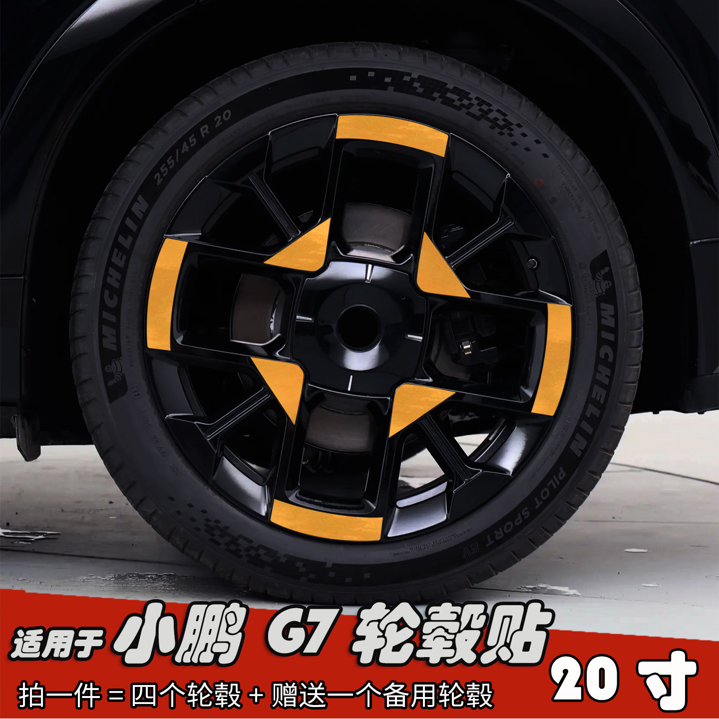 适用于小鹏G7改装轮毂贴纸20寸