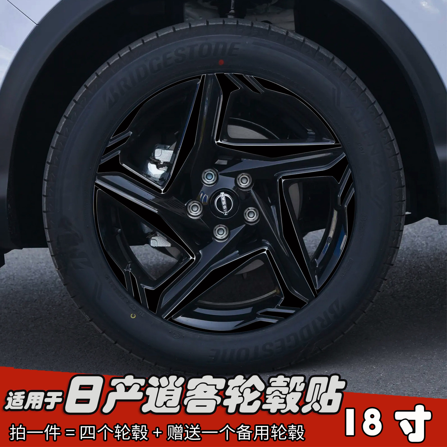 适用于日产逍客改装轮毂贴纸18寸