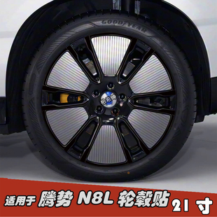 饰遮盖七彩镭射 21寸黑化车贴膜划痕装 专用于腾势N8L改装 轮毂贴纸