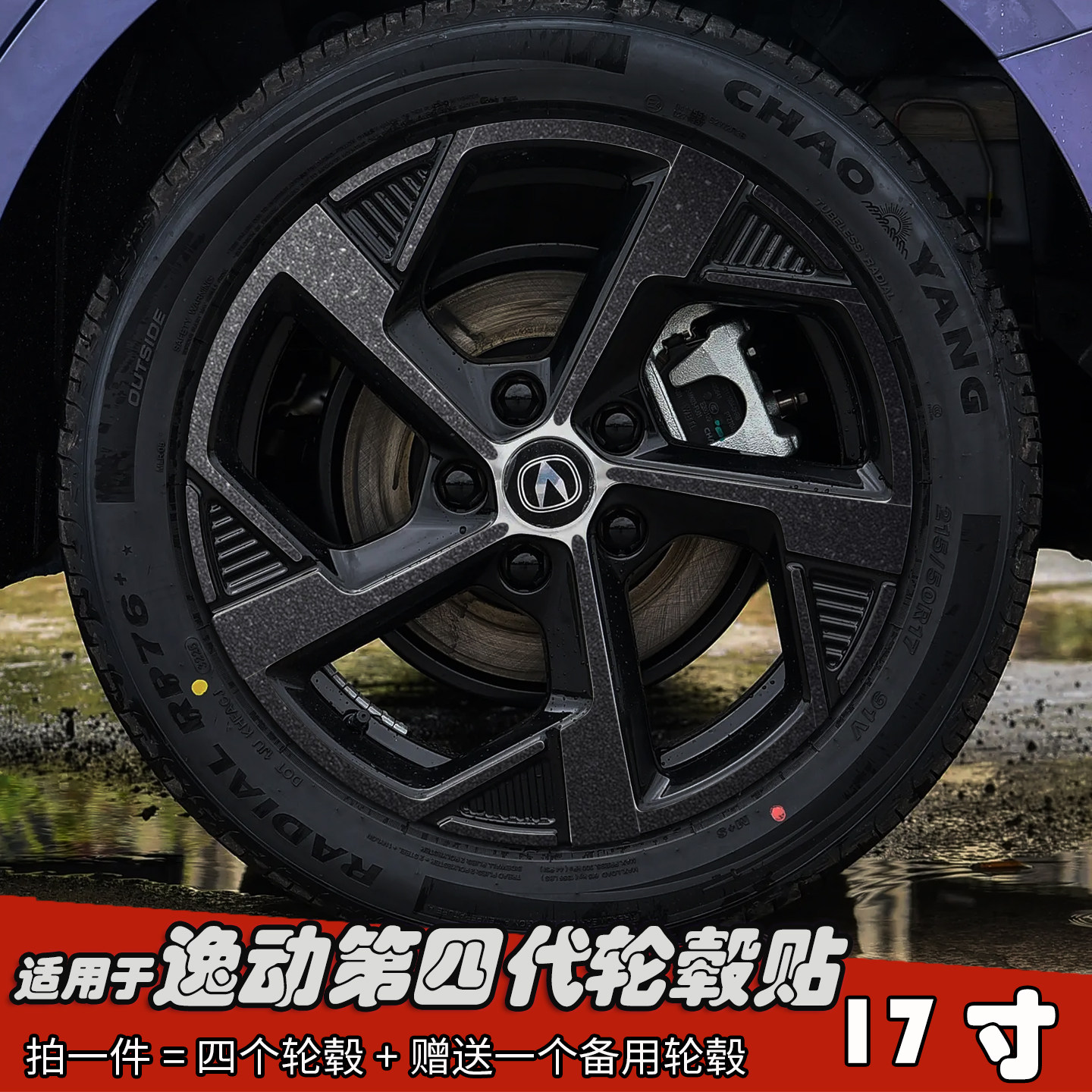 专用于长安逸动第四代轮毂贴纸
