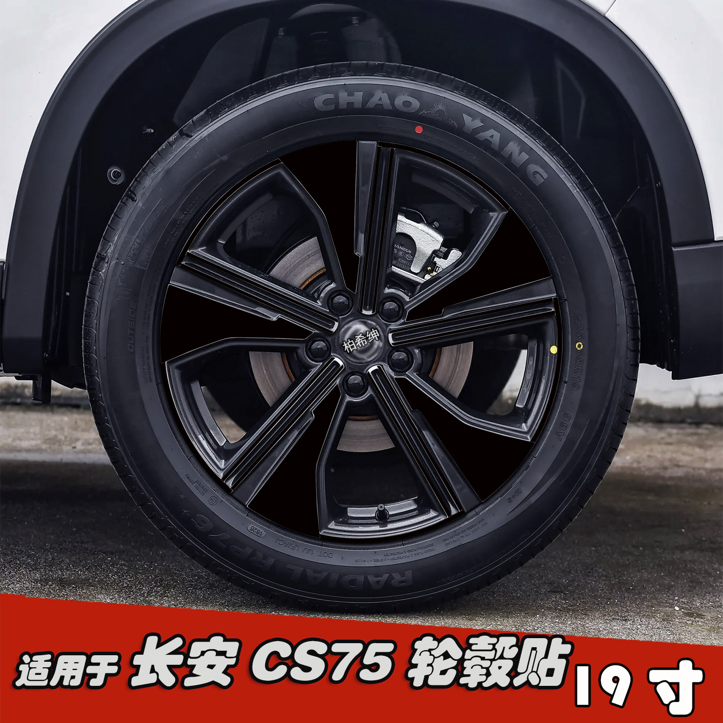 专用于长安CS75改装轮毂贴纸19寸