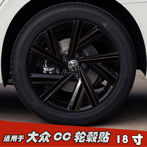 专用于大众CC改装轮毂贴纸18寸