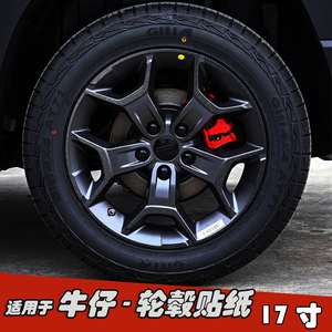 适用于吉利牛仔改装轮毂贴纸17寸
