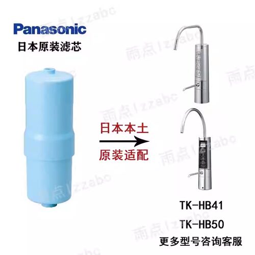 日本原装 Panasonic松下水龙头净水器滤芯 TK-HB41C1 TK-HB50替换